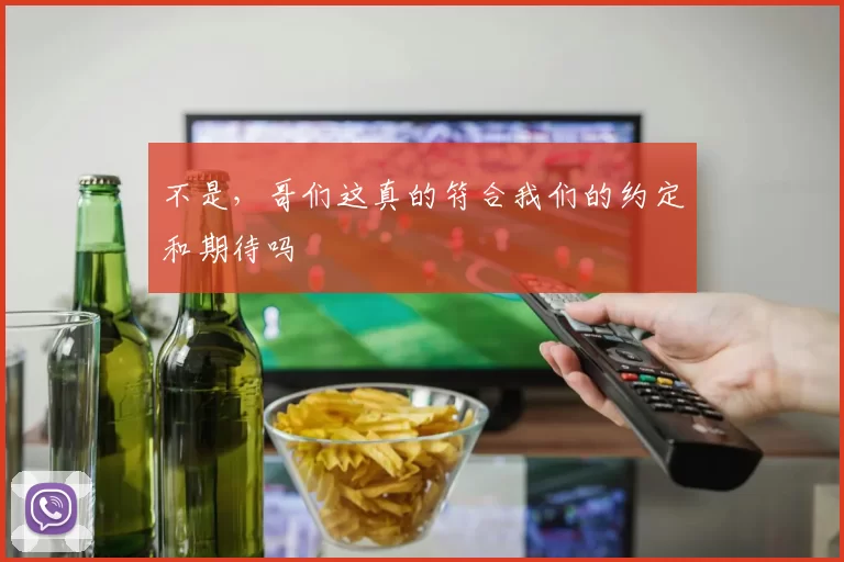 不是，哥们这真的符合我们的约定和期待吗