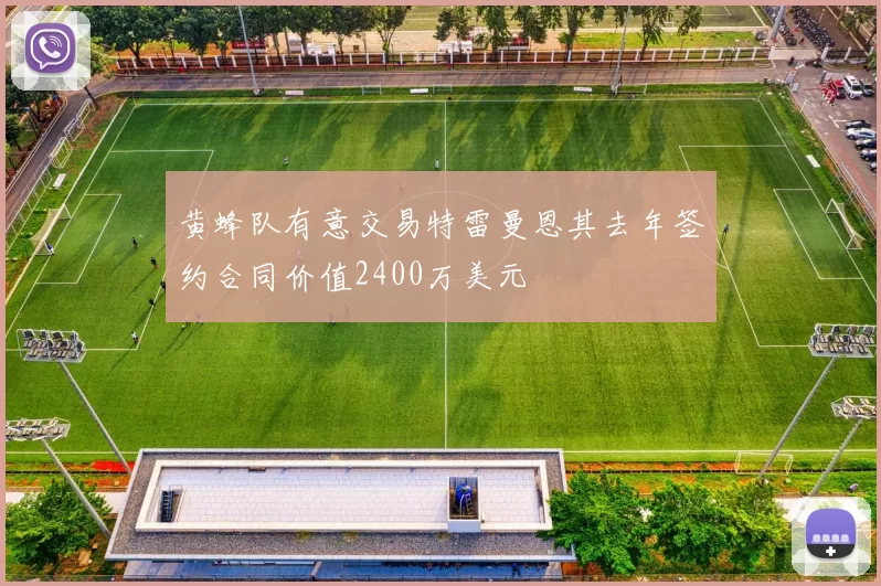 黄蜂队有意交易特雷曼恩其去年签约合同价值2400万美元