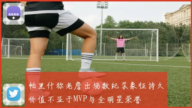 帕里什称老詹出场数纪录象征持久价值不亚于MVP与全明星荣誉