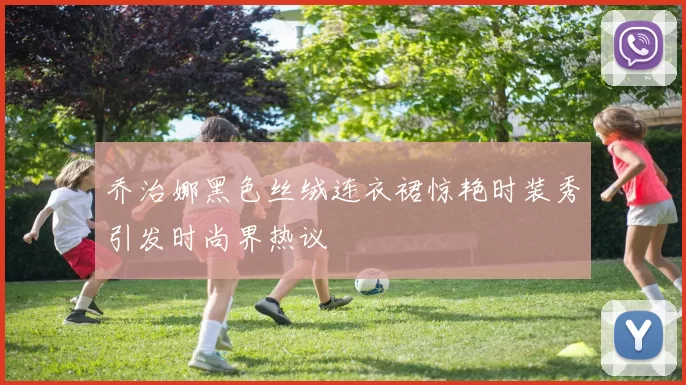 乔治娜黑色丝绒连衣裙惊艳时装秀引发时尚界热议