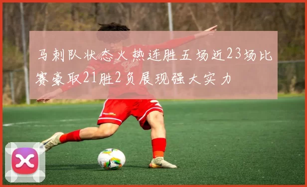 马刺队状态火热连胜五场近23场比赛豪取21胜2负展现强大实力